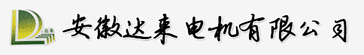 达来电机