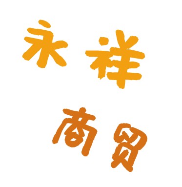 望江县永祥商贸有限公司