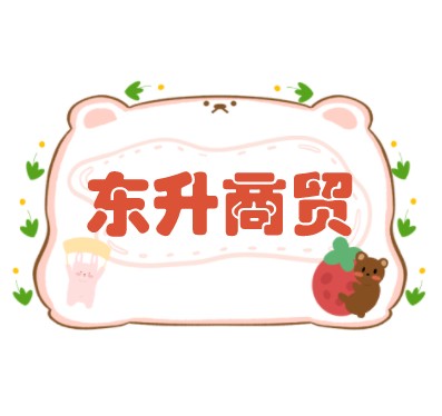 望江东升商贸有限公司