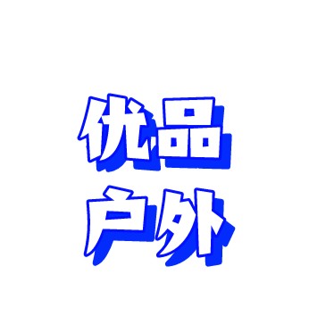 安徽省优品户外用品有限公司