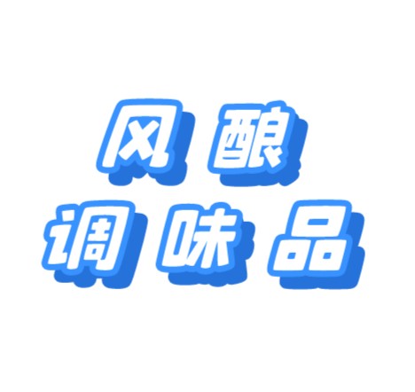 风酿调味品有限公司