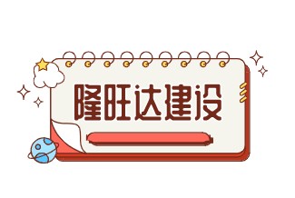 安徽隆旺达建设集团有限公司