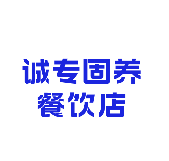 望江县诚专固养餐饮店