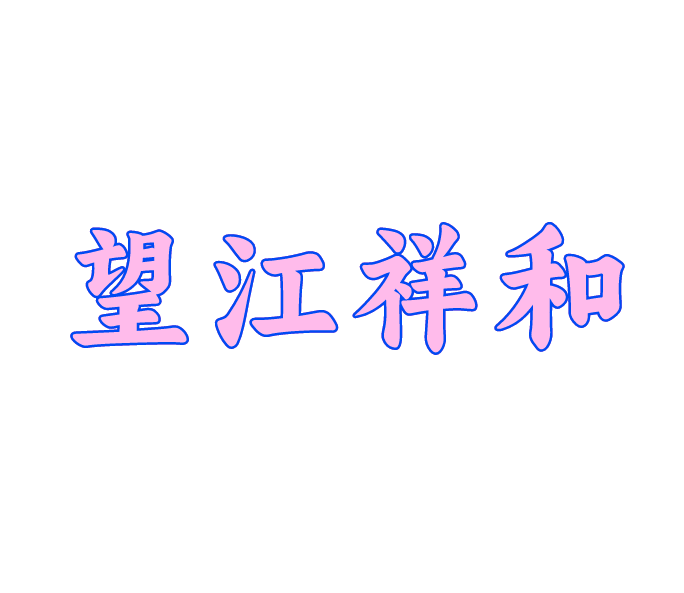 望江县祥和毛衣套口厂