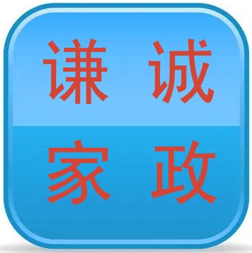 望江县谦诚家政服务有限公