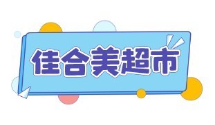 望江佳合美超市有限公司