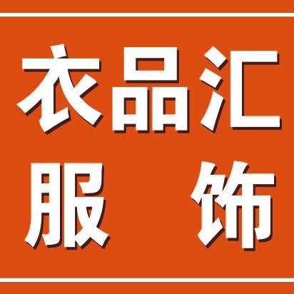 望江衣品汇服饰有限公司